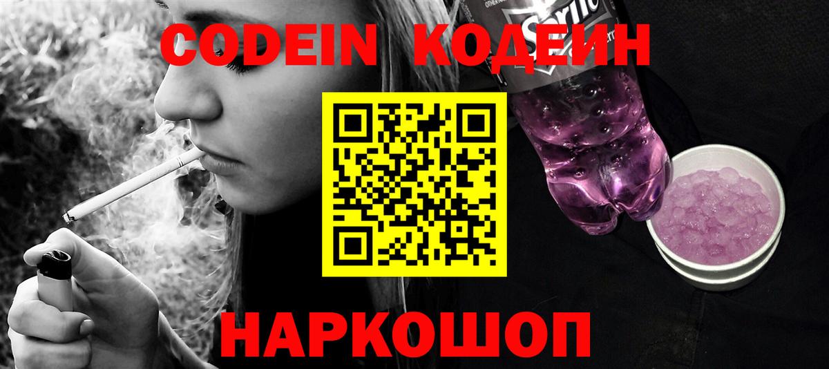 Кодеин Purple Drank Лангепас